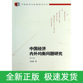 中国经济内外均衡问题研究
