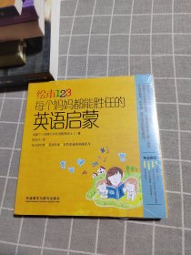 绘本123：每个妈妈都能胜任的英语启蒙