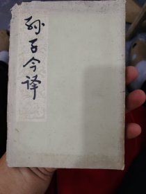 孙子今译，满30包邮偏远地区不包邮，不满30要发货的付实际邮费，书都超便宜，不打算买30元的请不要直接拍