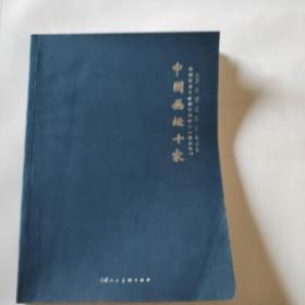 中国画坛十家 收藏界最关注的中国画家 精品集