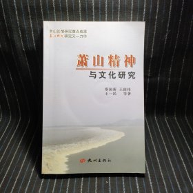 萧山精神与文化研究