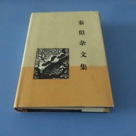 秦似杂文集