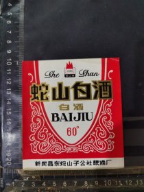 蛇山白酒酒标辽宁新民县东蛇山子公社酒厂品相如图自定，按图发货