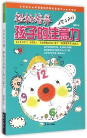 【全新正版，假一罚四】从零岁开始轻松培养孩子的注意力/年轻爸妈的轻松家教书