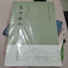 范仲淹全集（中国历史文集丛刊·全4册）