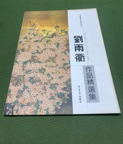 刘雨衢作品精选集