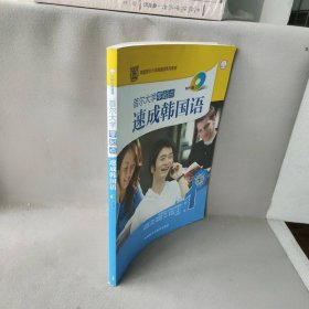 韩国首尔大学韩国语系列教材：首尔大学零起点速成韩国语1（MP3版）