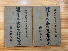 北京惟一日报社丛书第一种：罗素及勃拉克讲演集（上下册）民国十年七月一日初版发行