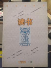 读书 1999/ 3