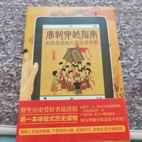 唐朝穿越指南：长安及各地人民生活手册