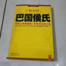 巴国侯氏