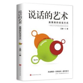 说话的艺术 高情商聊天话术技巧秘籍口才训练与沟通技巧高情商聊天术演讲与口才训练职场情商书籍别输在不会表达上