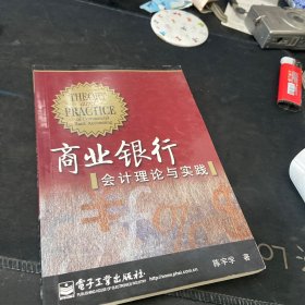 商业银行会计理论与实践