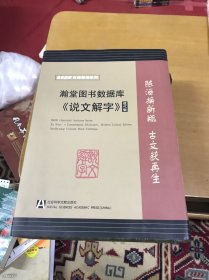 瀚堂图书数据库说文解字 现代版（图书+光盘）