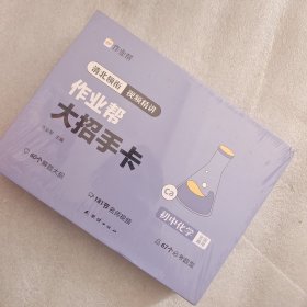 作业帮新版初中大招手卡中考化学智能教辅作业帮直播课解题大招知识清单七八九年级初中通用专项训练视频讲解