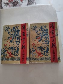 清宫十三朝又名《清宫秘史》