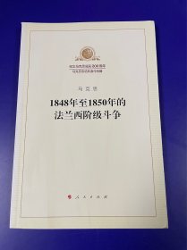 1848年至1850年的法兰西阶级斗争