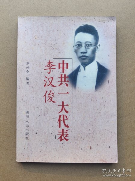 中共一大代表李汉俊（潜江）