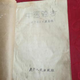 中医验方<油印>  1956年辽宁省卫生厅编