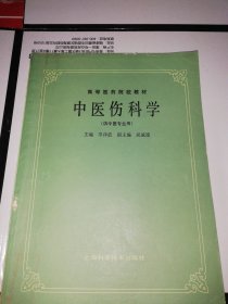 中医伤科学