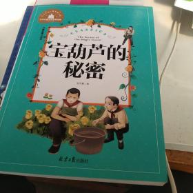 宝葫芦的秘密（儿童彩图注音版）/世界经典文学名著宝库