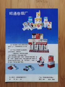 昭通卷烟厂-画苑／龙泉香烟广告