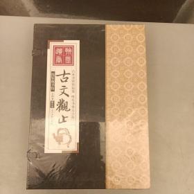 线装藏书馆：古文观止（套装共4卷）