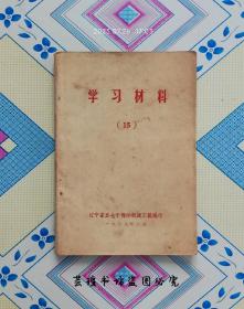 学习材料（15）/1969年6月，124页。