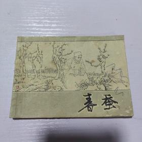 春蚕（一版一印）