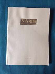 入古追新∽龙游县美术家协会会员作品