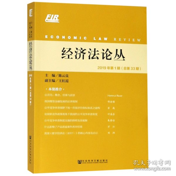 经济法论丛2019年第1期（总第33期）