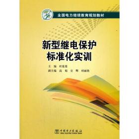 全国电力继续教育规划教材 新型继电保护标准化实训