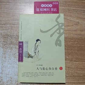 同一首诗——人与花心各自香（拾）