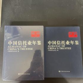 中国信托业年鉴 2019-2020（上下卷 全二册 2本合售 ）