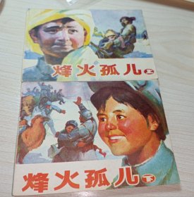 连环画一一一《烽火孤儿》上下！黑龙江！