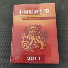 中国财政年鉴2011