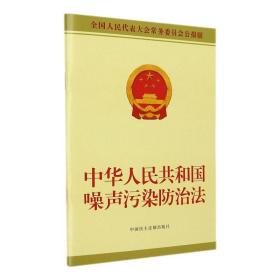 中华共和国噪声污染治法 代表大会常务委员会公报版 法律单行本 作者 新华正版