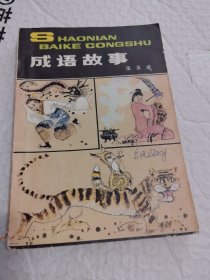 成语故事 少年百科丛书 1981年一版一印
