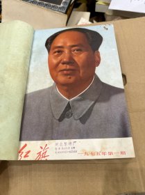 红旗杂志社 1975年第一、二、三、四、五、六期