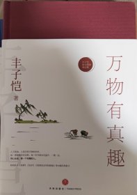 万物有真趣——丰子恺散文漫画精品集（女儿丰一吟授权审阅版本。畅销书作家午歌、特立独行的猫、这么远那么近等诚意推荐 珍贵全彩印收藏本）