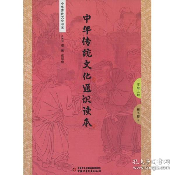 中华传统通识读本 2年级上册 文教学生读物 田玉彬 新华正版