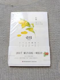 2017果子月历·明信片（未拆封）