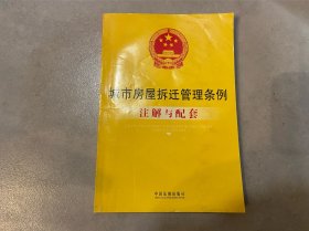 城市房屋拆迁管理条例注解与配套