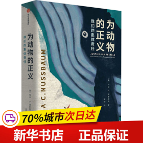 全新正版！为动物的正义 我们的集体责任(美)玛莎·C.努斯鲍姆9787521764352中信出版社