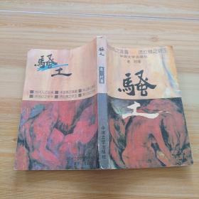 骚土(老村著)