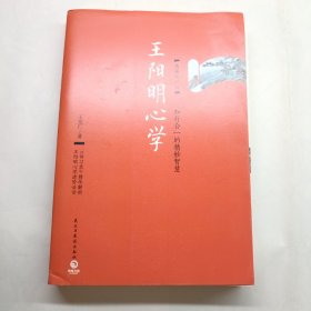 王阳明心学：典藏修订版 无字迹划线