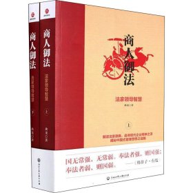 商人御法 法家领导智慧(全2册)【正版新书】