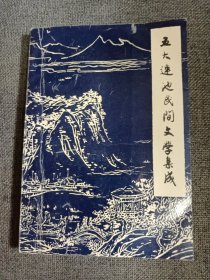 五大连池民间文学集成（故事、歌谣、谚语) 黑龙江五大联池市文联 1991版