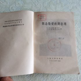 怀念敬爱的周总理（馆藏本）
