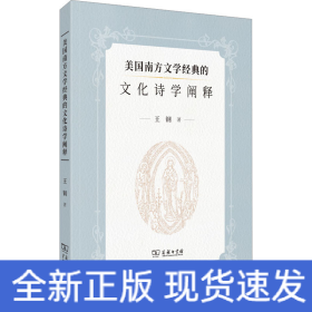 美國南方文學經(jīng)典的文化詩學闡釋